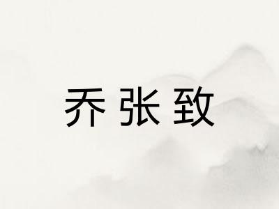 乔张致