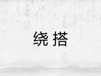 绕搭