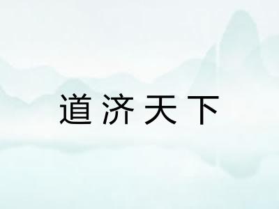 道济天下