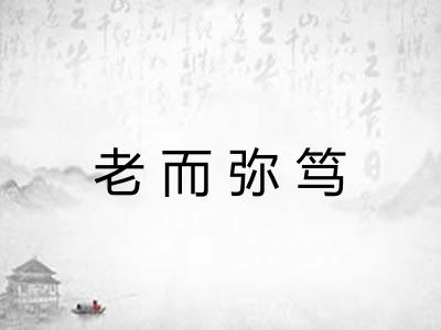 老而弥笃