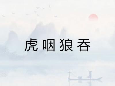 虎咽狼吞