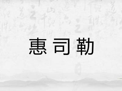 惠司勒
