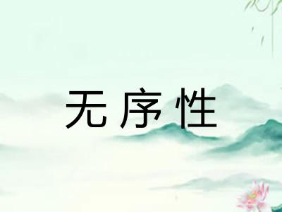 无序性