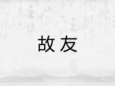 故友