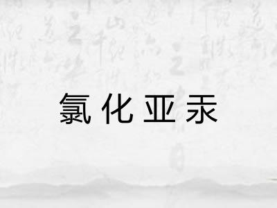 氯化亚汞