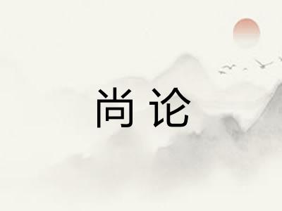 尚论