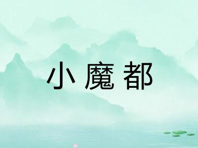 小魔都