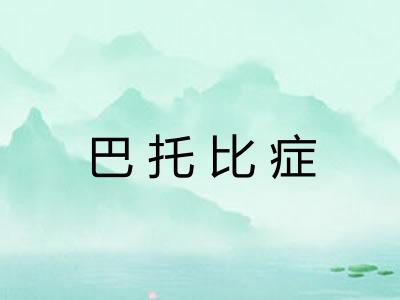 巴托比症