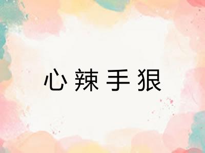 心辣手狠