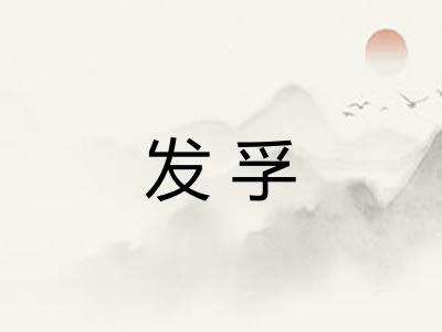 发孚