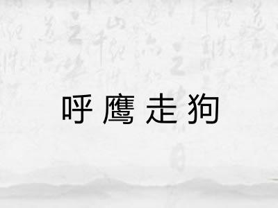 呼鹰走狗