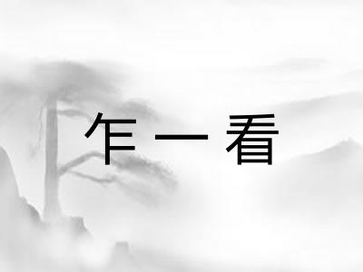 乍一看