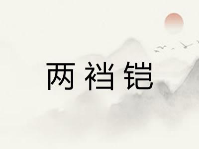 两裆铠