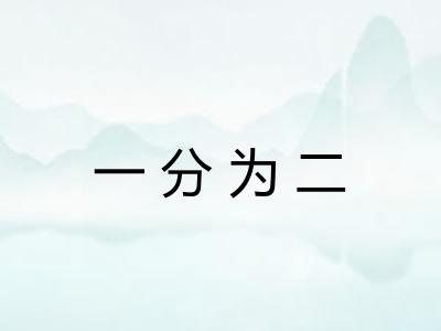一分为二