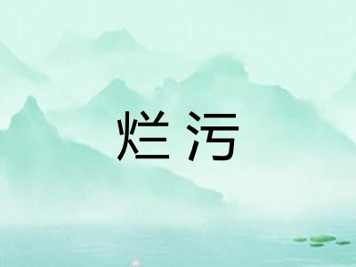 烂污