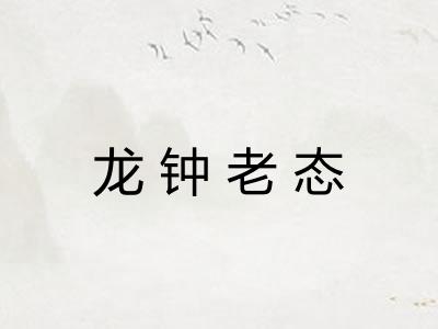 龙钟老态