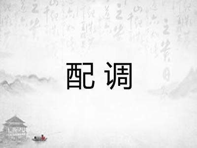 配调