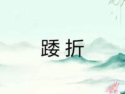 踒折