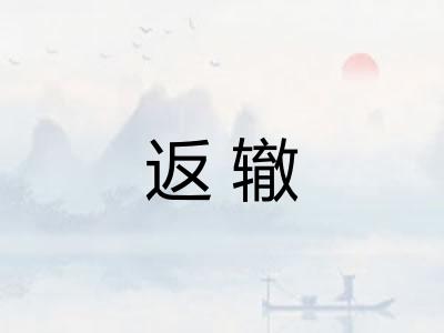 返辙