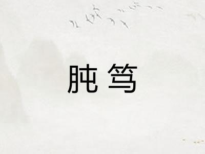 肫笃