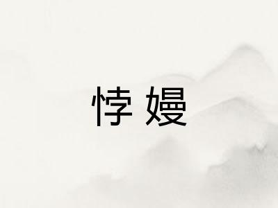 悖嫚