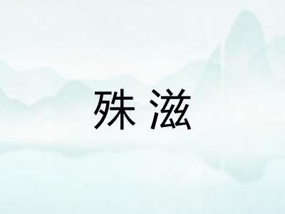 殊滋