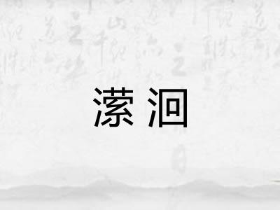 潆洄