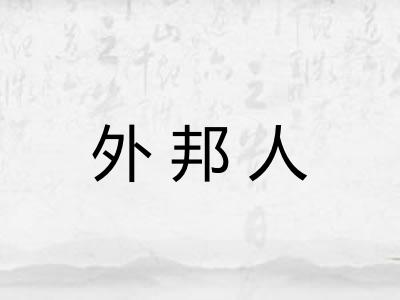 外邦人