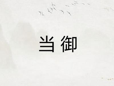 当御