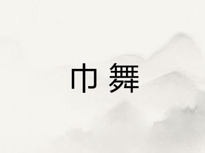 巾舞