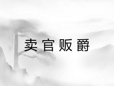 卖官贩爵