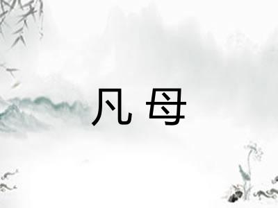 凡母