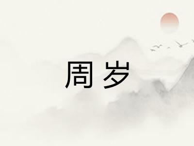 周岁