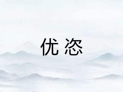 优恣
