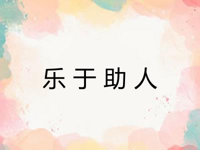 乐于助人