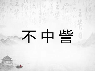 不中訾