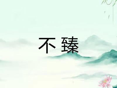 不臻