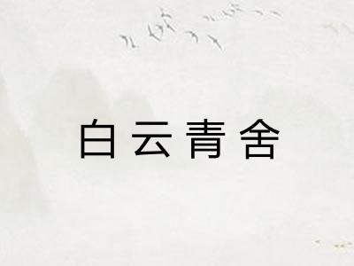 白云青舍