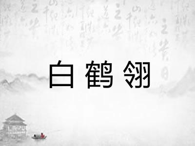 白鹤翎