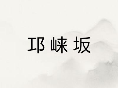 邛崃坂