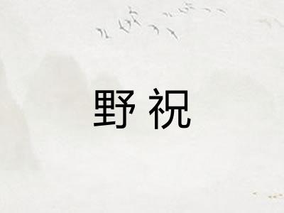 野祝