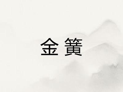 金簧