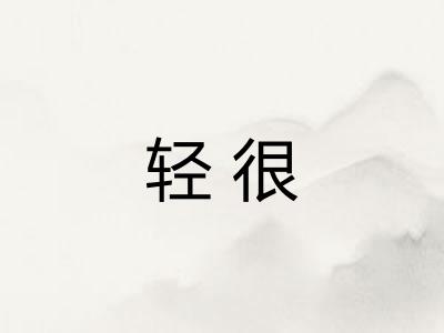 轻很