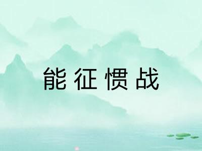 能征惯战
