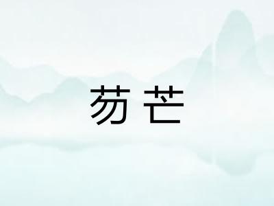 芴芒