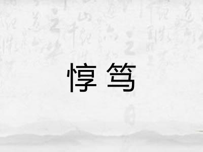 惇笃