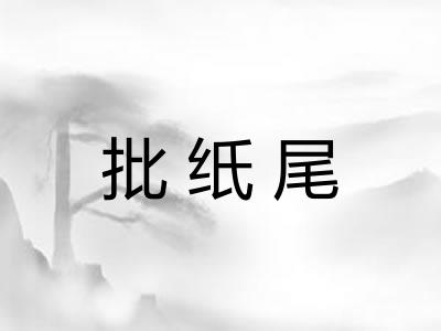 批纸尾