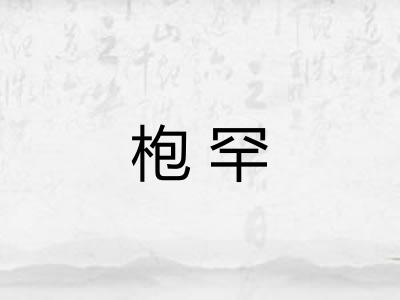 枹罕