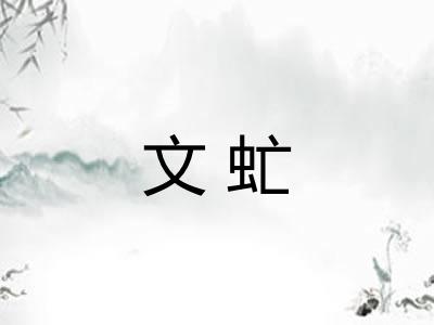 文虻