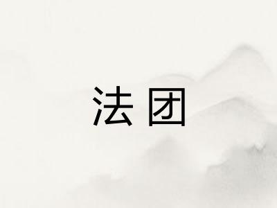 法团